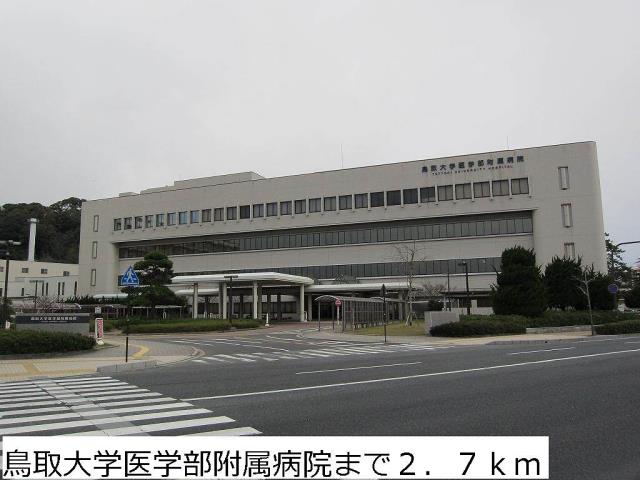 病院　鳥取大学医学部附属病院（病院）まで2700m