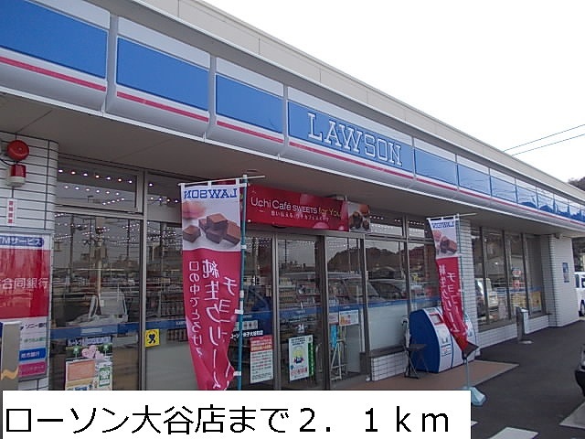 コンビニ　ローソン大谷店（コンビニ）まで2100m