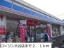 コンビニ　ローソン大谷店（コンビニ）まで2100m