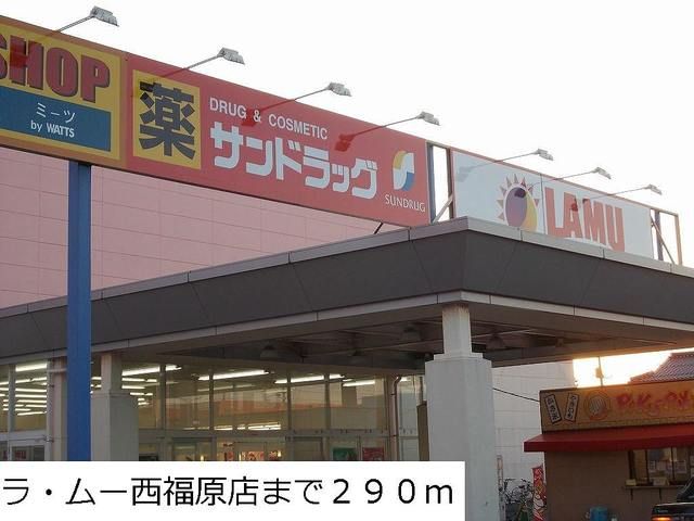 スーパー　ラ・ムー西福原店（スーパー）まで290m