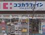 ドラックストア　ココカラファイン蒲田東口店（ドラッグストア）まで80m
