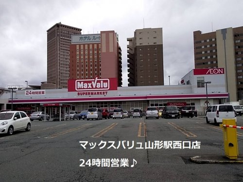 スーパー　マックスバリュ・山形駅西口店（スーパー）まで742m