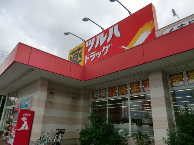 ドラックストア　ツルハドラッグ（ドラッグストア）まで530m