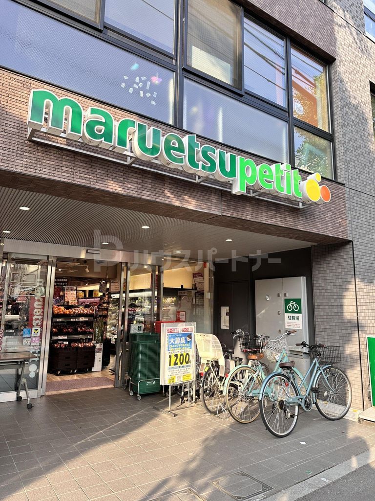 スーパー　マルエツプチ本駒込二丁目店（スーパー）まで730m