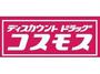 ドラックストア　ディスカウントドラッグコスモス見次店（ドラッグストア）まで690m