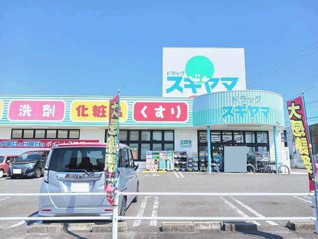 ドラックストア　ドラッグスギヤマ（ドラッグストア）まで1800m