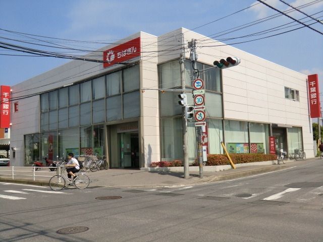 銀行　千葉銀行（銀行）まで410m