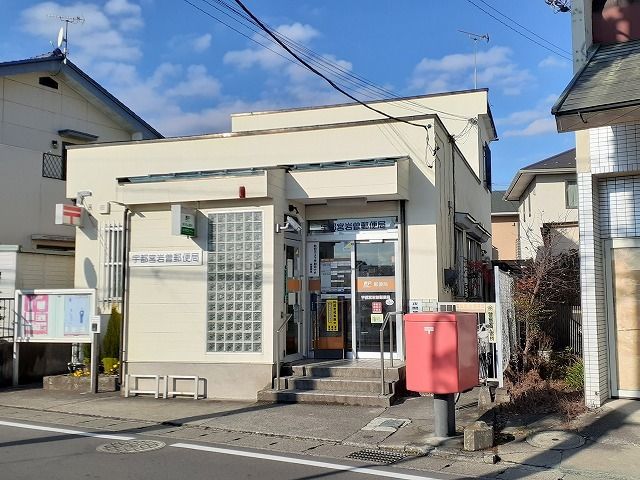 郵便局　宇都宮岩曽郵便局（郵便局）まで550m