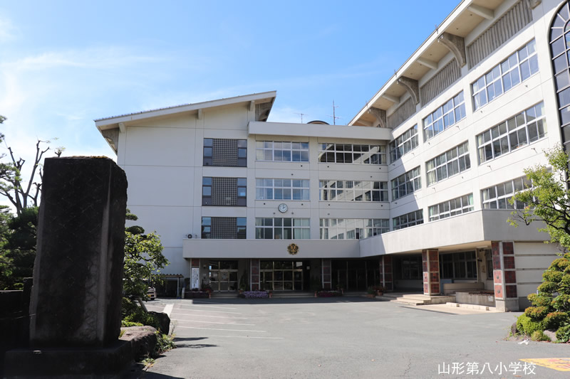 小学校　山形市立第八小学校（小学校）まで1422m