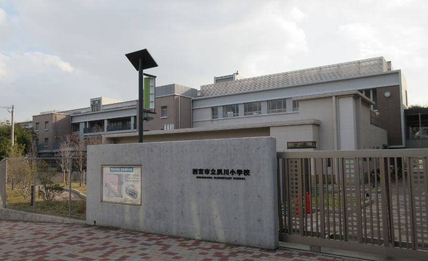 小学校　西宮市立夙川小学校（小学校）まで530m