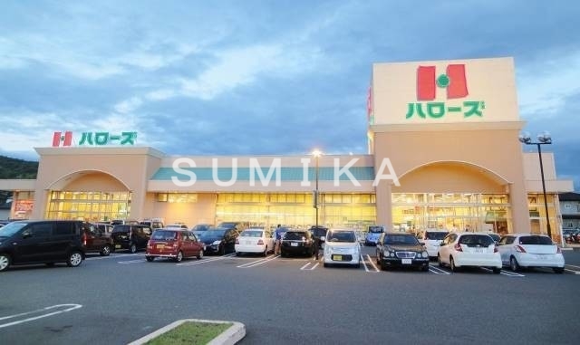 スーパー　ハローズ津高店（スーパー）まで220m