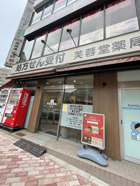 ドラックストア　芙蓉堂薬局（ドラッグストア）まで96m