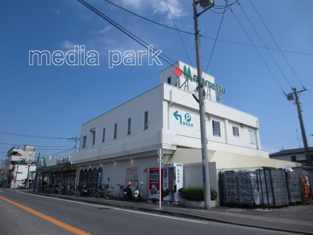 スーパー　マルエツ平二丁目店（スーパー）まで988m