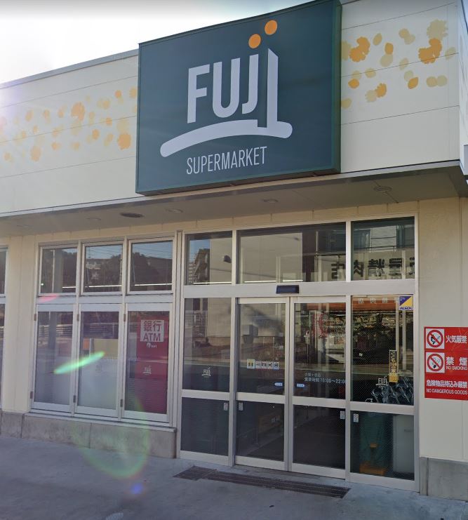 スーパー　SUPER MARKET FUJI(スーパーマーケットフジ)（スーパー）まで406m