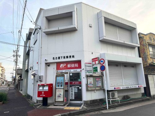 郵便局　名古屋下坂郵便局（郵便局）まで196m