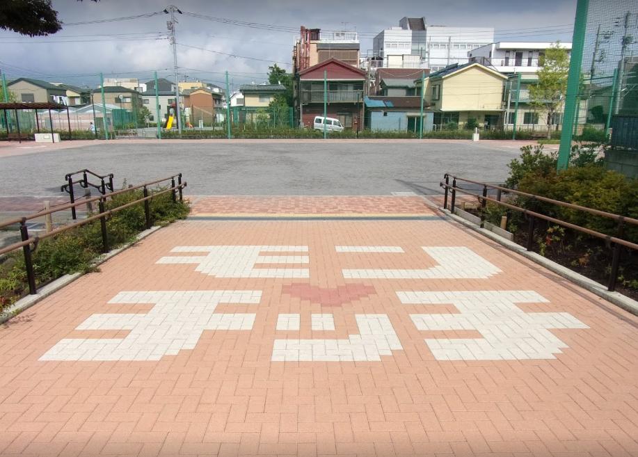 公園　西新小岩五丁目公園(モンチッチ公園)（公園）まで874m