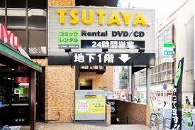 レンタルビデオ　TSUTAYA東池袋店（レンタルビデオ）まで294m
