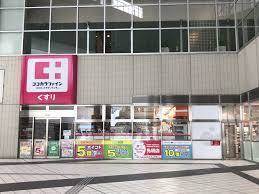 ドラックストア　ココカラファイン東池袋店（ドラッグストア）まで9m