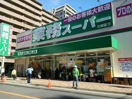 スーパー　業務スーパーＴＡＫＥＮＯＫＯ江坂店（スーパー）まで962m