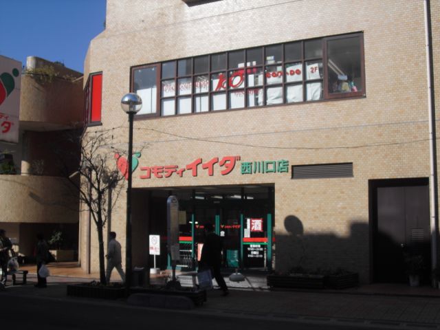 スーパー　コモディイイダ（スーパー）まで310m