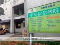 病院　宇部記念病院（病院）まで194m