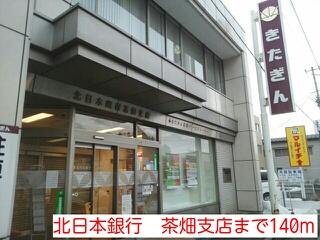 その他　北日本銀行　茶畑支店まで140m
