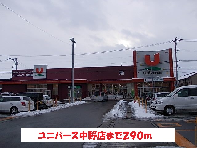 その他　ユニバース中野店まで290m