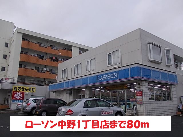 その他　ローソン中野1丁目店まで80m