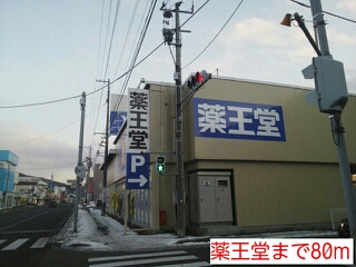 その他　薬王堂まで80m