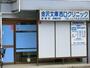 病院　金沢文庫西口クリニック（病院）まで485m