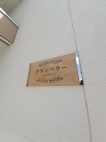 エントランス　落ち着いたエントランスです