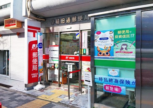 郵便局　早稲田通郵便局（郵便局）まで140m