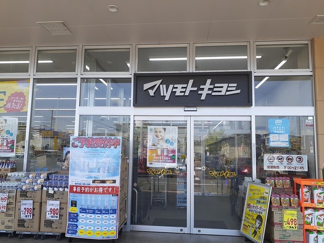 ドラックストア　マツモトキヨシ（ドラッグストア）まで452m