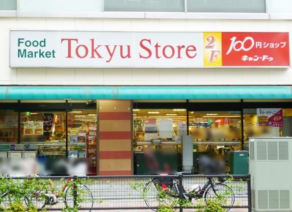 スーパー　目黒東急ストア（スーパー）まで305m