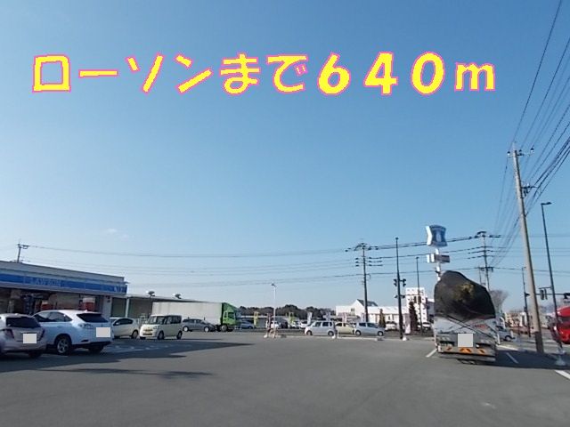 コンビニ　ローソン（コンビニ）まで640m