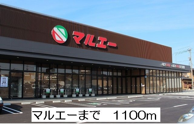 スーパー　マルエー（スーパー）まで1100m