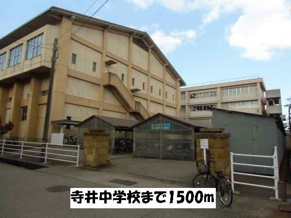 中学校　寺井中学校（中学校）まで1500m