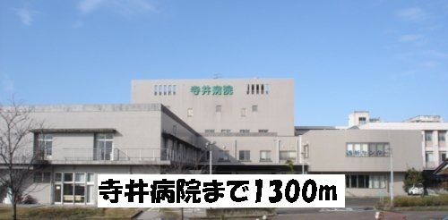 病院　寺井病院（病院）まで1300m