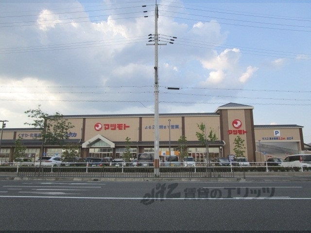 スーパー　マツモト桂川店（スーパー）まで1100m