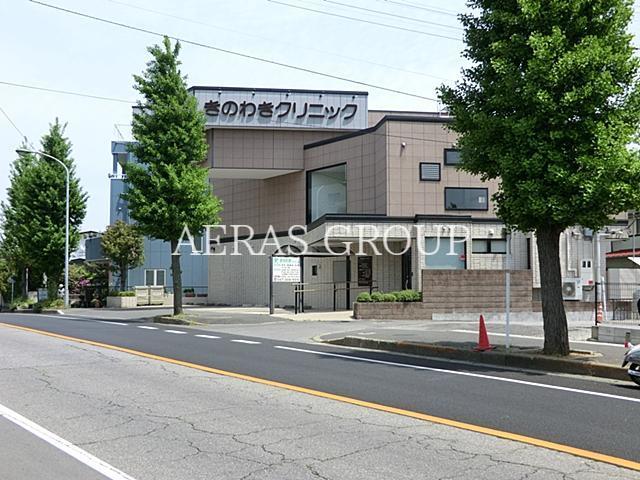 病院　きのわきクリニック（病院）まで220m