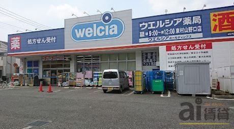 ドラックストア　ウエルシア東村山野口店（ドラッグストア）まで580m