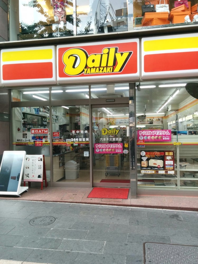 コンビニ　デイリーヤマザキ六本木5丁目店（コンビニ）まで341m