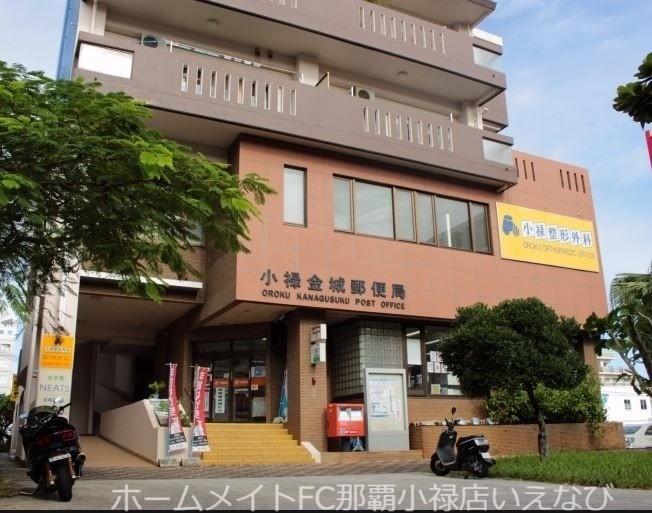 郵便局　小禄金城郵便局（郵便局）まで588m