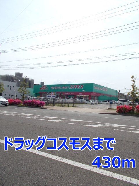 ドラックストア　ドラッグコスモス（ドラッグストア）まで430m