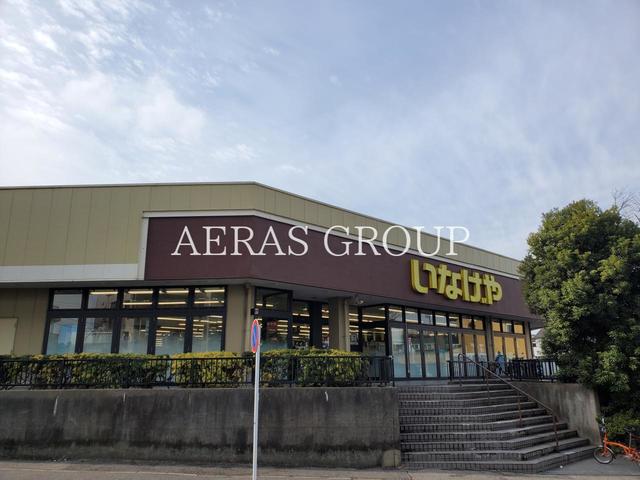 スーパー　いなげや千葉桜木店（スーパー）まで848m