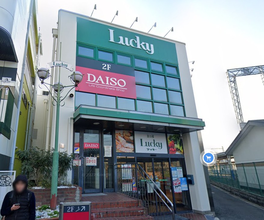 スーパー　ラッキー長瀬店（スーパー）まで98m