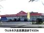 その他　ウェルネス古志原店（その他）まで450m