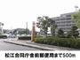 その他　松江合同庁舎前郵便局（その他）まで500m