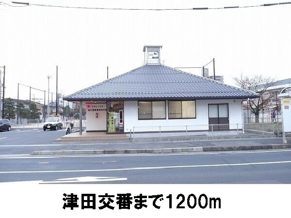 その他　津田交番（その他）まで1200m