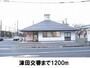 その他　津田交番（その他）まで1200m